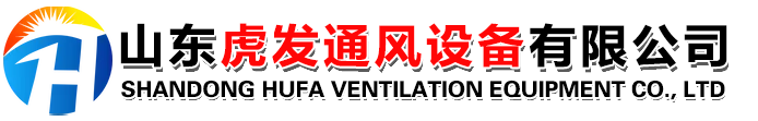 山东虎发通风设备有限公司